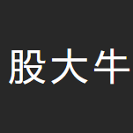 股大牛