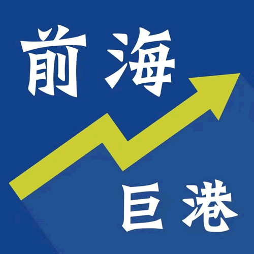前海巨港