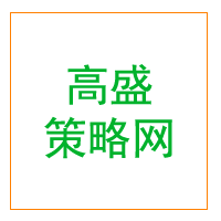 高盛策略网/景逸策略
