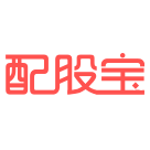 配股宝